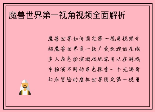 魔兽世界第一视角视频全面解析