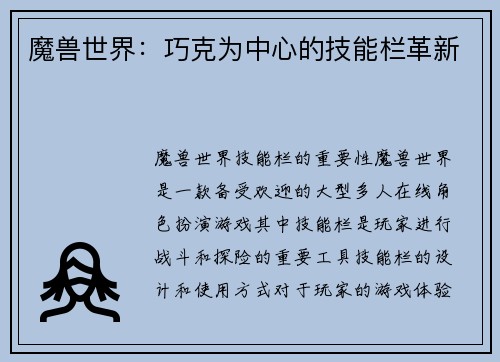 魔兽世界：巧克为中心的技能栏革新