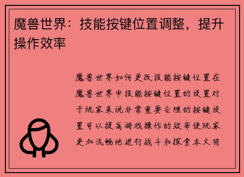 魔兽世界：技能按键位置调整，提升操作效率