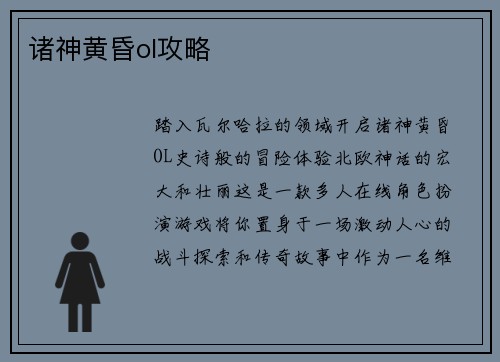 诸神黄昏ol攻略