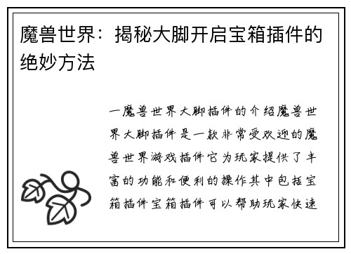 魔兽世界：揭秘大脚开启宝箱插件的绝妙方法