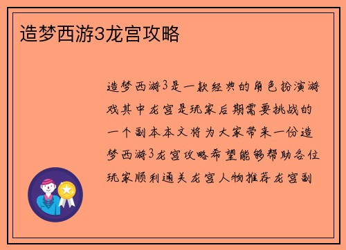 造梦西游3龙宫攻略
