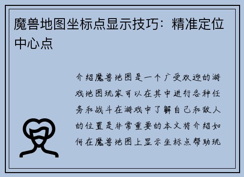 魔兽地图坐标点显示技巧：精准定位中心点