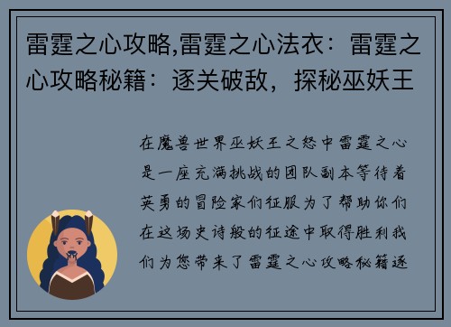 雷霆之心攻略,雷霆之心法衣：雷霆之心攻略秘籍：逐关破敌，探秘巫妖王