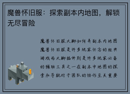 魔兽怀旧服：探索副本内地图，解锁无尽冒险
