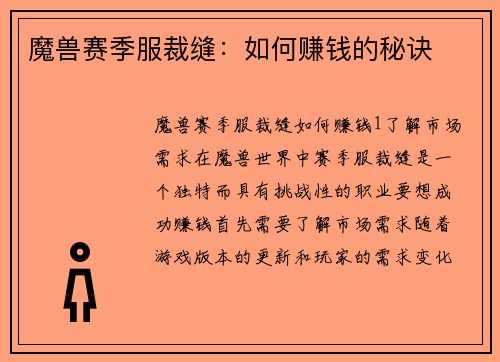 魔兽赛季服裁缝：如何赚钱的秘诀