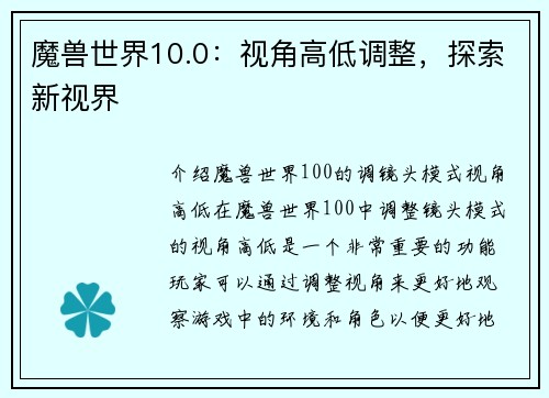 魔兽世界10.0：视角高低调整，探索新视界