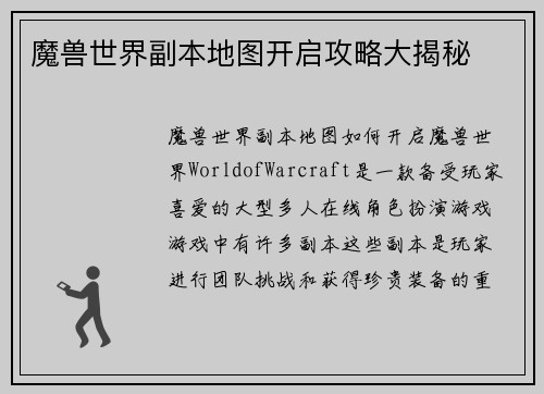 魔兽世界副本地图开启攻略大揭秘
