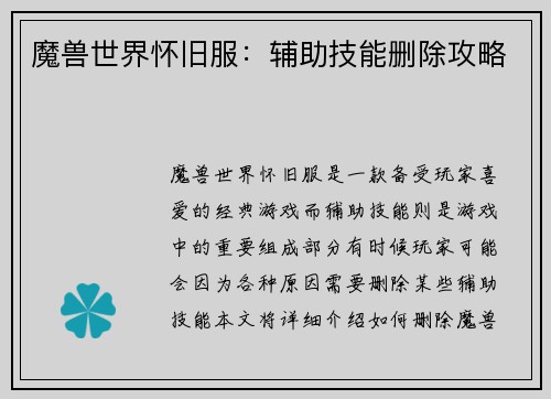 魔兽世界怀旧服：辅助技能删除攻略