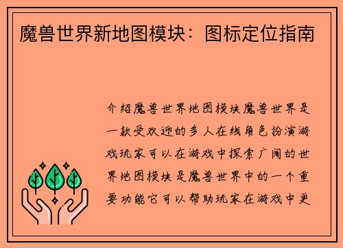 魔兽世界新地图模块：图标定位指南
