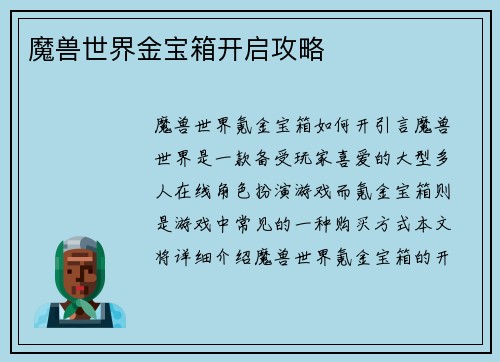 魔兽世界金宝箱开启攻略
