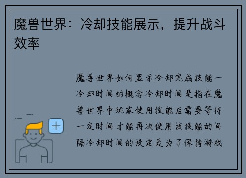 魔兽世界：冷却技能展示，提升战斗效率