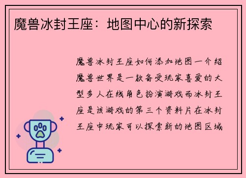魔兽冰封王座：地图中心的新探索
