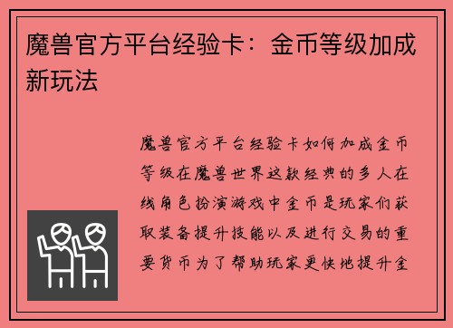 魔兽官方平台经验卡：金币等级加成新玩法