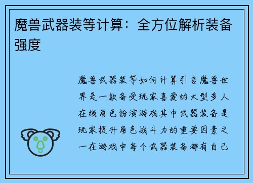 魔兽武器装等计算：全方位解析装备强度
