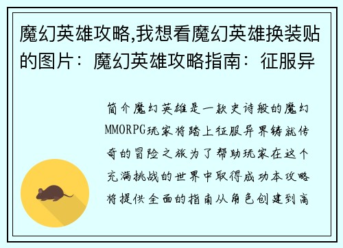 魔幻英雄攻略,我想看魔幻英雄换装贴的图片：魔幻英雄攻略指南：征服异界，铸就传奇