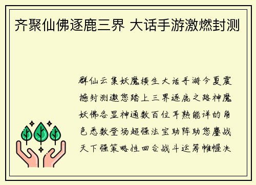 齐聚仙佛逐鹿三界 大话手游激燃封测