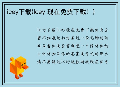 icey下载(Icey 现在免费下载！)