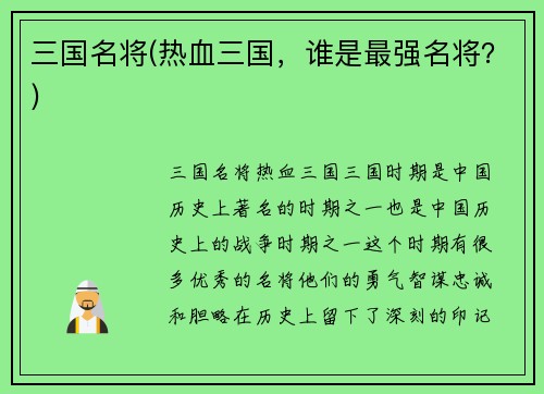 三国名将(热血三国，谁是最强名将？)