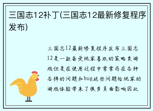 三国志12补丁(三国志12最新修复程序发布)