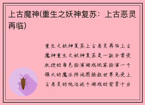 上古魔神(重生之妖神复苏：上古恶灵再临)