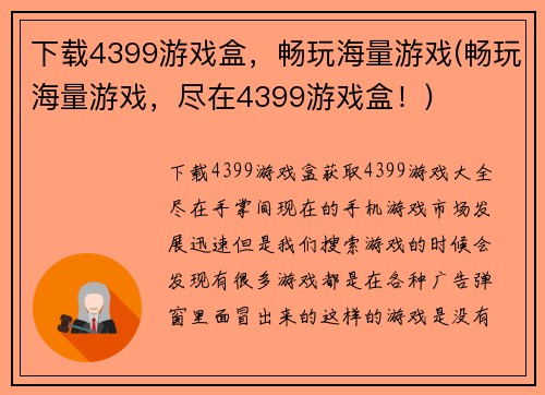 下载4399游戏盒，畅玩海量游戏(畅玩海量游戏，尽在4399游戏盒！)