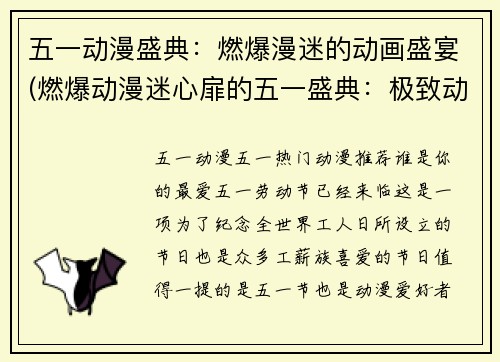 五一动漫盛典：燃爆漫迷的动画盛宴(燃爆动漫迷心扉的五一盛典：极致动画盛宴)
