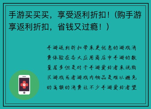 手游买买买，享受返利折扣！(购手游享返利折扣，省钱又过瘾！)