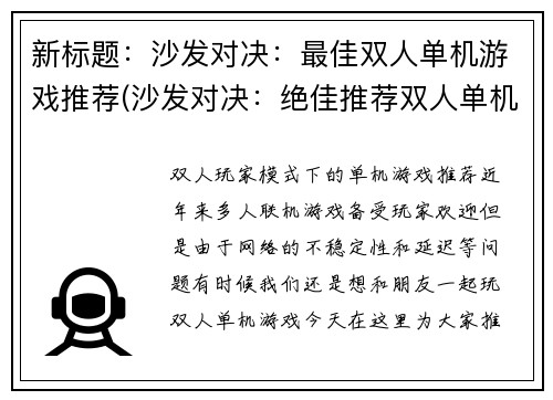 新标题：沙发对决：最佳双人单机游戏推荐(沙发对决：绝佳推荐双人单机游戏推荐明细)