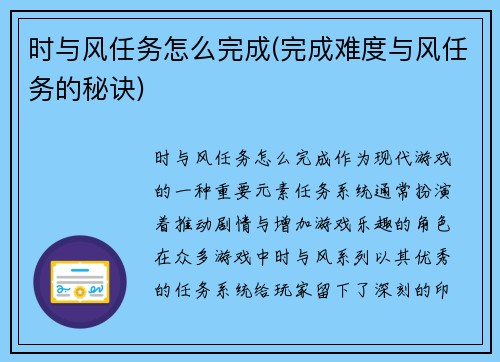 时与风任务怎么完成(完成难度与风任务的秘诀)