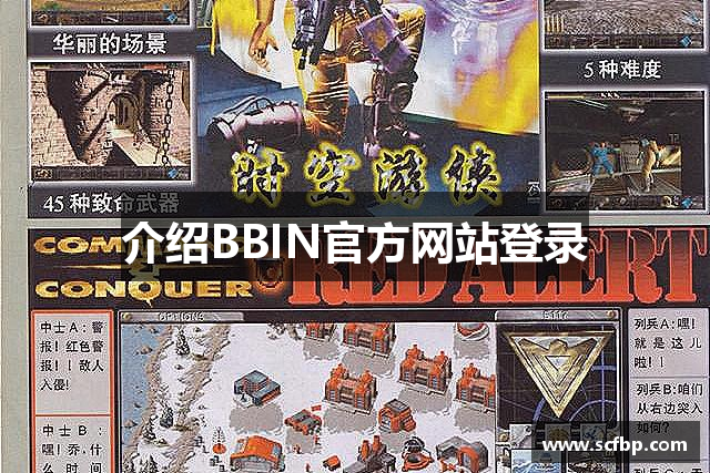 介绍BBIN官方网站登录