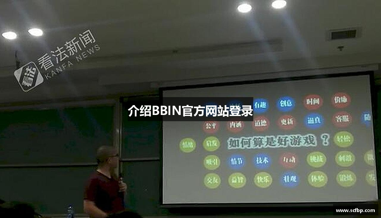 介绍BBIN官方网站登录