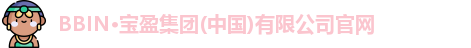 BBIN官方网站登录